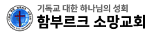 함부르크 소망교회